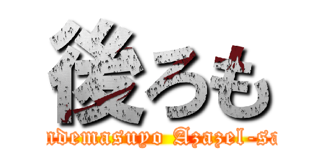 後ろも (Yondemasuyo Azazel-san!)