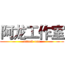 阿龙工作室 (attack oan)