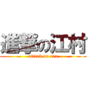 進撃の江村 (attack on ore)