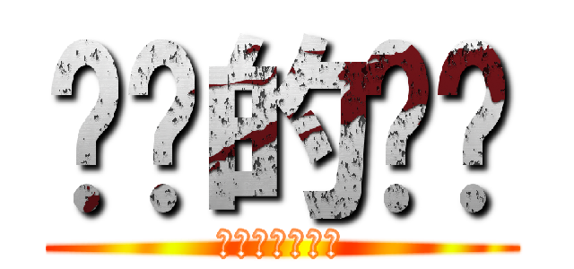 进击的贴吧 (百度进击的贴吧)