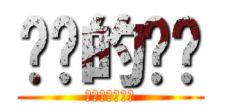 进击的贴吧 (百度进击的贴吧)