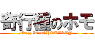奇行種のホモ (Eregular of HORIKEN)
