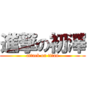 進撃の初澤 (attack on titan)