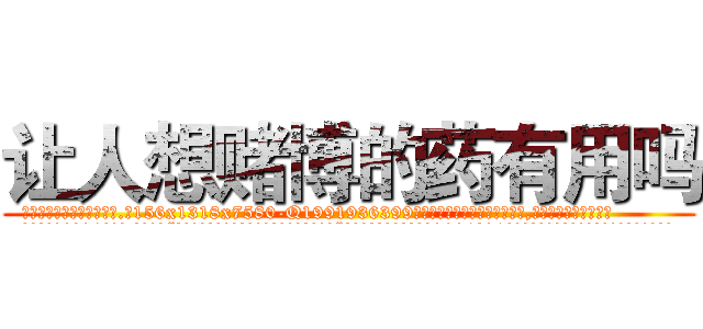 让人想赌博的药有用吗 (让人想赌博的药有用吗【电.话156x1318x7580-Q1991936399鑫宏药业】我们做的是长期生意,靠的是老客户长期支持
参考消息网2月20日报道 韩媒称，“剩女多、离婚率高的城市，房价一定会上涨。”这是中国经济学家金岩石2016年12月参加在上海举行的房地产相关论坛时说的话。
)