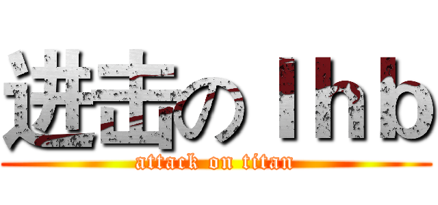 进击のｌｈｂ (attack on titan)