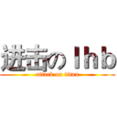 进击のｌｈｂ (attack on titan)