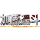 加藤遥斗 (Katoharuto)