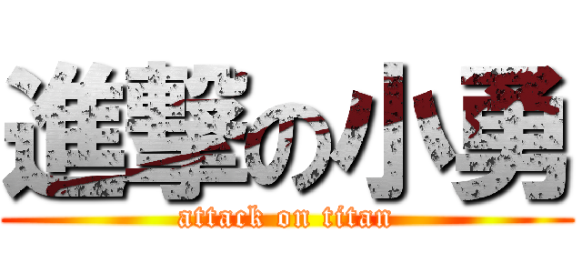 進撃の小勇 (attack on titan)