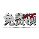 免费领 ()