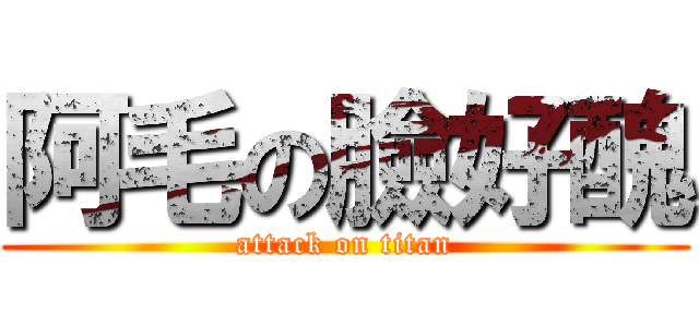 阿毛の臉好醜 (attack on titan)