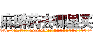 麻醉药去哪里买 (麻醉药去哪里买【电.话156x1318x7580-Q1991936399鑫宏药业】我们做的是长期生意,靠的是老客户长期支持
参考消息网2月20日报道 韩媒称，“剩女多、离婚率高的城市，房价一定会上涨。”这是中国经济学家金岩石2016年12月参加在上海举行的房地产相关论坛时说的话。
)
