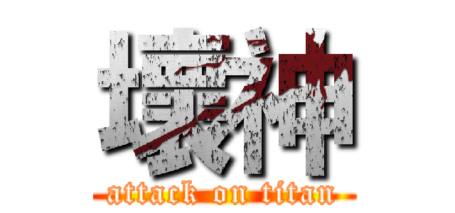 壞神 (attack on titan)