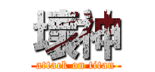 壞神 (attack on titan)