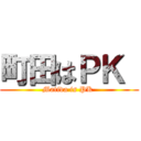 町田はＰＫ  (Matida is PK )