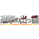 進撃の出っ歯 (attack on Overbite)