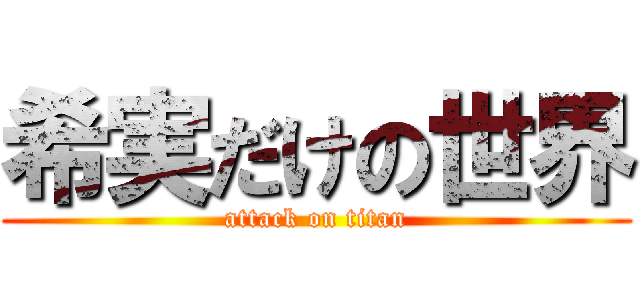 希実だけの世界 (attack on titan)