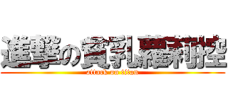 進撃の貧乳蘿莉控 (attack on titan)