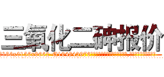 三氧化二砷报价 (三氧化二砷报价【电.话186x0156x9662-Q194843976林氏药业】我们做的是长期生意,靠的是老客户长期支持
参考消息网2月20日报道 韩媒称，“剩女多、离婚率高的城市，房价一定会上涨。”这是中国经济学家金岩石2016年12月参加在上海举行的房地产相关论坛时说的话。
)