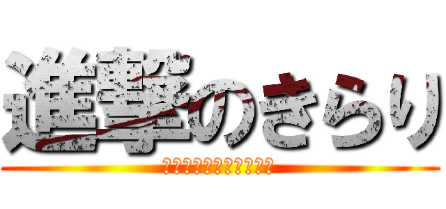 進撃のきらり (おっすおっすばっちし☆)