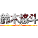 鈴木悠斗 (tensai)