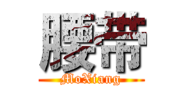 腰带 (MoXiang)