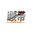 腰带 (MoXiang)