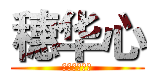 穗华心 (进来的想出去)