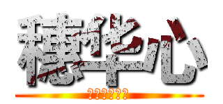 穗华心 (进来的想出去)