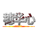 穗华心 (进来的想出去)