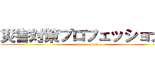 災害対策プロフェッショナル (attack on titan)