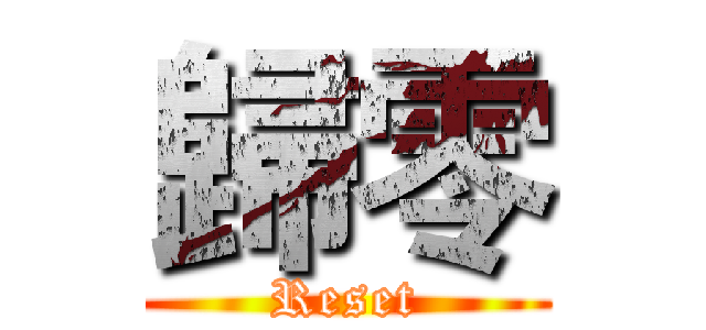 歸零 (Reset)