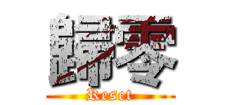 歸零 (Reset)