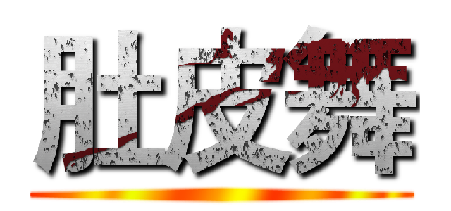肚皮舞 ()