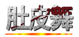 肚皮舞 ()