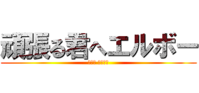 頑張る君へエルボー (ベンザ ブロック)