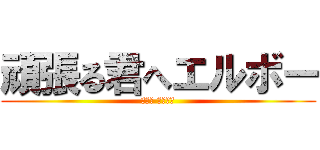 頑張る君へエルボー (ベンザ ブロック)