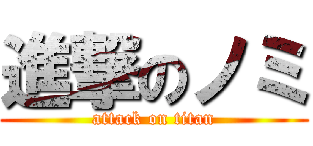進撃のノミ (attack on titan)