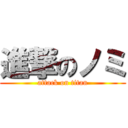 進撃のノミ (attack on titan)