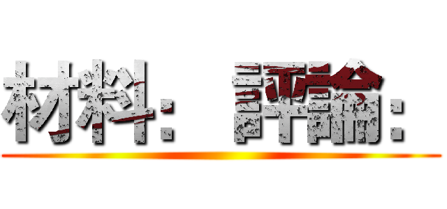 材料： 評論： ()