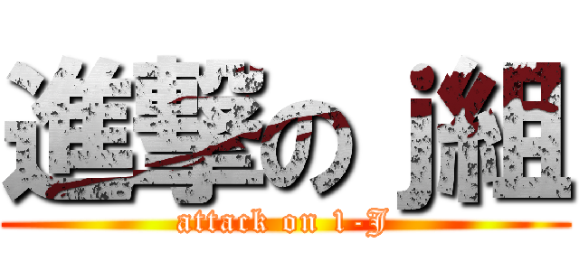進撃のｊ組 (attack on 1-J)