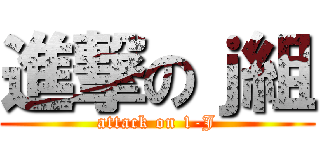 進撃のｊ組 (attack on 1-J)
