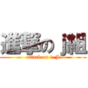 進撃のｊ組 (attack on 1-J)