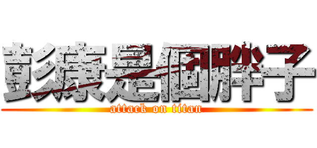 彭康是個胖子 (attack on titan)