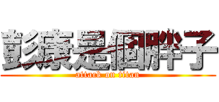 彭康是個胖子 (attack on titan)