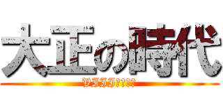 大正の時代 (VIIIグループ)