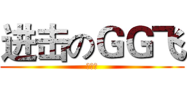 进击のＧＧ飞 (被牛搞)