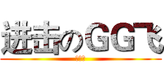 进击のＧＧ飞 (被牛搞)