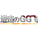 进击のＧＧ飞 (被牛搞)