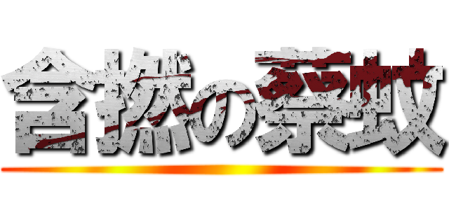 含撚の蔡蚊 ()