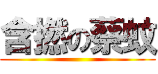 含撚の蔡蚊 ()